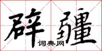 周炳元辟疆楷書怎么寫