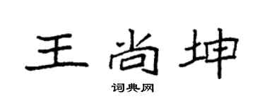 袁強王尚坤楷書個性簽名怎么寫