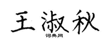 何伯昌王淑秋楷書個性簽名怎么寫