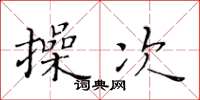 黃華生操次楷書怎么寫