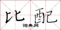 黃華生比配楷書怎么寫