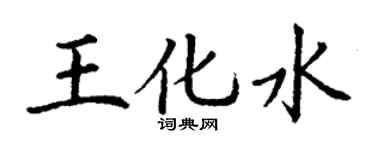 丁謙王化水楷書個性簽名怎么寫