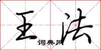 荊霄鵬王法行書怎么寫