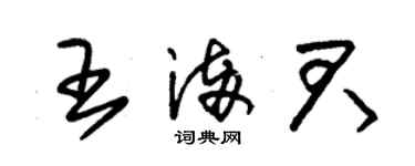 朱錫榮王滿君草書個性簽名怎么寫