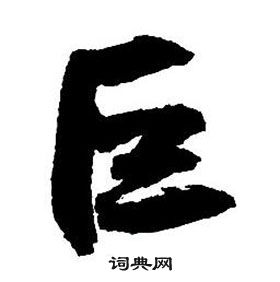 王鐸集字千字文中巨的寫法