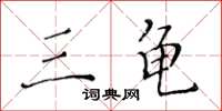 黃華生三龜楷書怎么寫