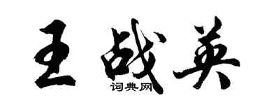胡問遂王戰英行書個性簽名怎么寫