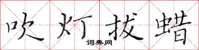 黃華生吹燈拔蠟楷書怎么寫