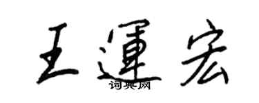 王正良王運宏行書個性簽名怎么寫