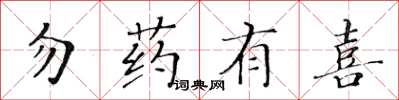 黃華生勿藥有喜楷書怎么寫