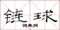 范連陞鏈球隸書怎么寫