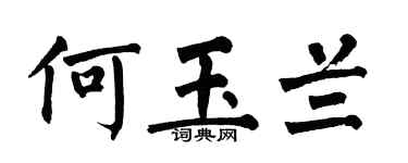 翁闓運何玉蘭楷書個性簽名怎么寫