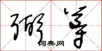 王冬齡弼導草書怎么寫