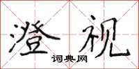 侯登峰澄視楷書怎么寫