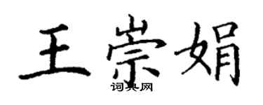 丁謙王崇娟楷書個性簽名怎么寫