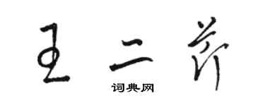 駱恆光王二芹草書個性簽名怎么寫