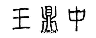 曾慶福王鼎中篆書個性簽名怎么寫