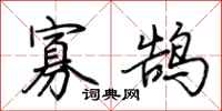 荊霄鵬寡鵠行書怎么寫