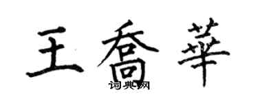 何伯昌王喬華楷書個性簽名怎么寫