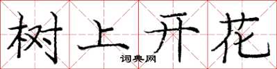 龐中華樹上開花楷書怎么寫