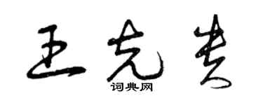 曾慶福王克貴草書個性簽名怎么寫