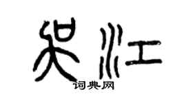 曾慶福吳江篆書個性簽名怎么寫