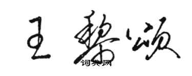 駱恆光王黎頌草書個性簽名怎么寫