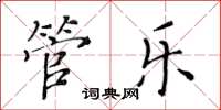 黃華生管樂楷書怎么寫