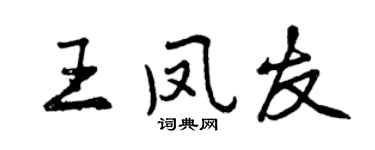 曾慶福王鳳友行書個性簽名怎么寫