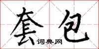 何伯昌套包楷書怎么寫