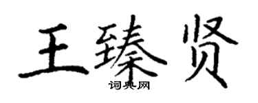 丁謙王臻賢楷書個性簽名怎么寫