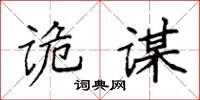 袁強詭謀楷書怎么寫