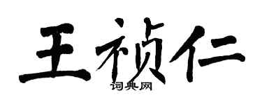 翁闓運王禎仁楷書個性簽名怎么寫