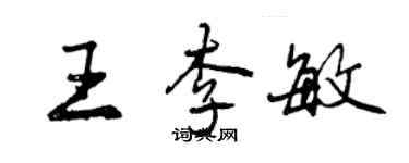 曾慶福王李敏行書個性簽名怎么寫