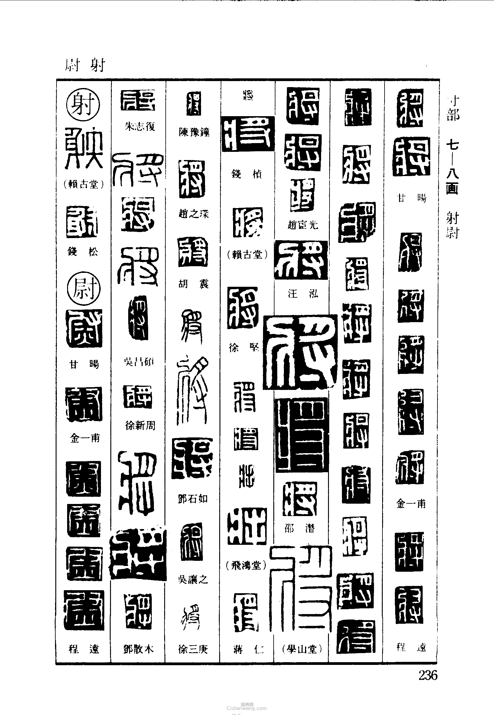 篆刻字典的篆刻印章將射尉