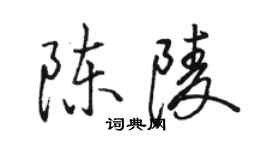 駱恆光陳陵行書個性簽名怎么寫