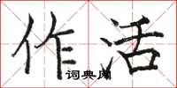 駱恆光作活楷書怎么寫