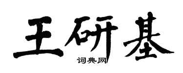 翁闓運王研基楷書個性簽名怎么寫