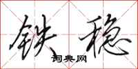 田英章鐵穩行書怎么寫