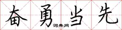 荊霄鵬奮勇當先楷書怎么寫