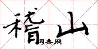 周炳元稽山楷書怎么寫