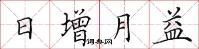 田英章日增月益楷書怎么寫