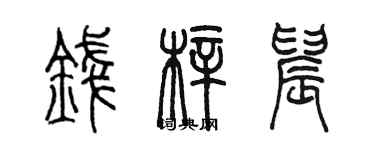 陳墨錢梓晨篆書個性簽名怎么寫