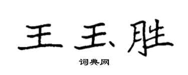 袁強王玉勝楷書個性簽名怎么寫