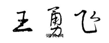 曾慶福王勇飛行書個性簽名怎么寫