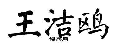 翁闓運王潔鷗楷書個性簽名怎么寫