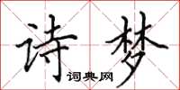 田英章詩夢楷書怎么寫