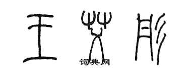 陳墨王艾彤篆書個性簽名怎么寫