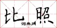 侯登峰比照楷書怎么寫