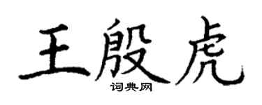 丁謙王殷虎楷書個性簽名怎么寫